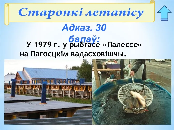 Адказ. 30 балаў: У 1979 г. у рыбгасе «Палессе» на Пагосцкім вадасховішчы.