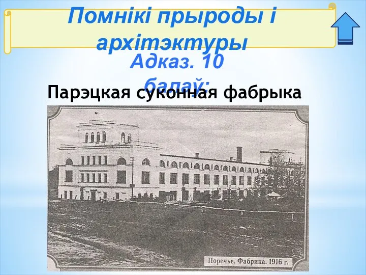 Помнікі прыроды і архітэктуры Адказ. 10 балаў: Парэцкая суконная фабрыка