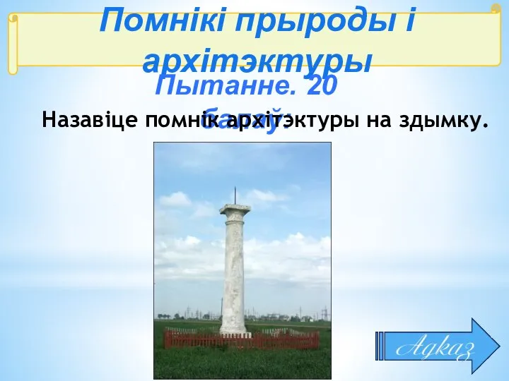 Помнікі прыроды і архітэктуры Пытанне. 20 балаў: Назавіце помнік архітэктуры на здымку.