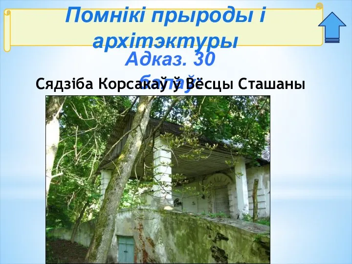 Помнікі прыроды і архітэктуры Адказ. 30 балаў: Сядзіба Корсакаў ў Вёсцы Сташаны