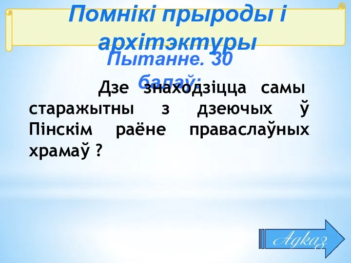 Помнікі прыроды і архітэктуры Пытанне. 30 балаў: Дзе знаходзіцца самы старажытны