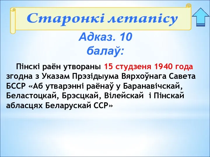 Адказ. 10 балаў: Пінскі раён утвораны 15 студзеня 1940 года згодна