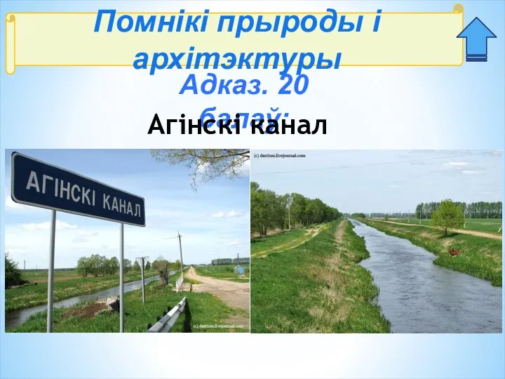 Помнікі прыроды і архітэктуры Адказ. 20 балаў: Агінскі канал