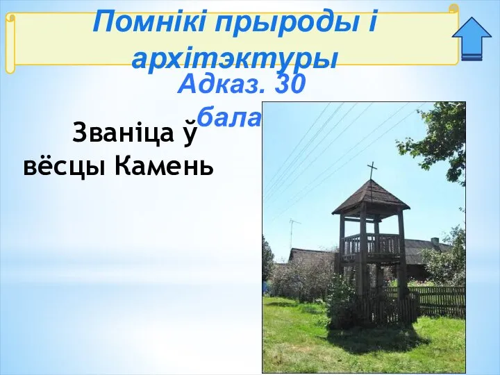 Помнікі прыроды і архітэктуры Адказ. 30 балаў: Званіца ў вёсцы Камень