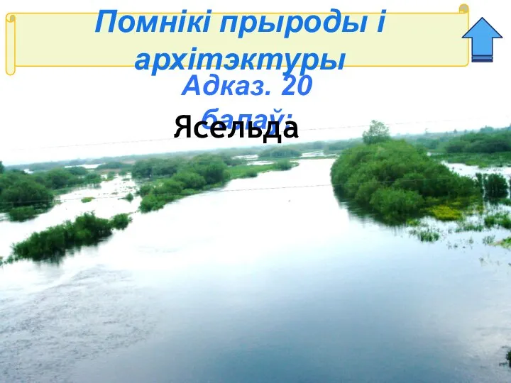 Помнікі прыроды і архітэктуры Адказ. 20 балаў: Ясельда