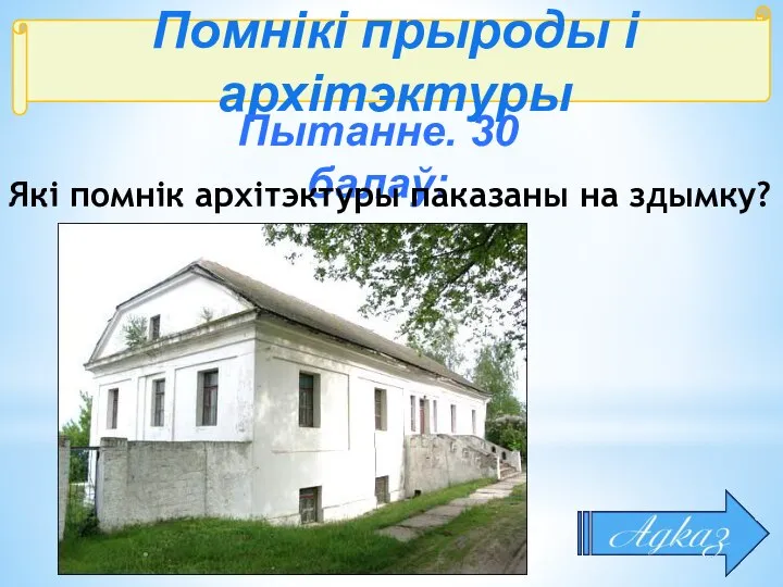 Помнікі прыроды і архітэктуры Пытанне. 30 балаў: Які помнік архітэктуры паказаны на здымку?