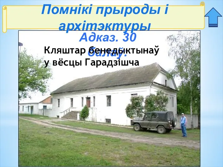 Помнікі прыроды і архітэктуры Адказ. 30 балаў: Кляштар бенедыктынаў у вёсцы Гарадзішча