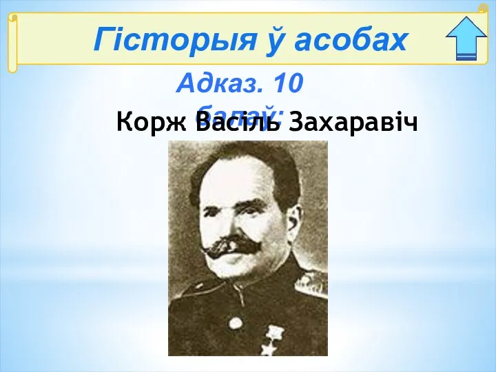 Гісторыя ў асобах Адказ. 10 балаў: Корж Васіль Захаравіч