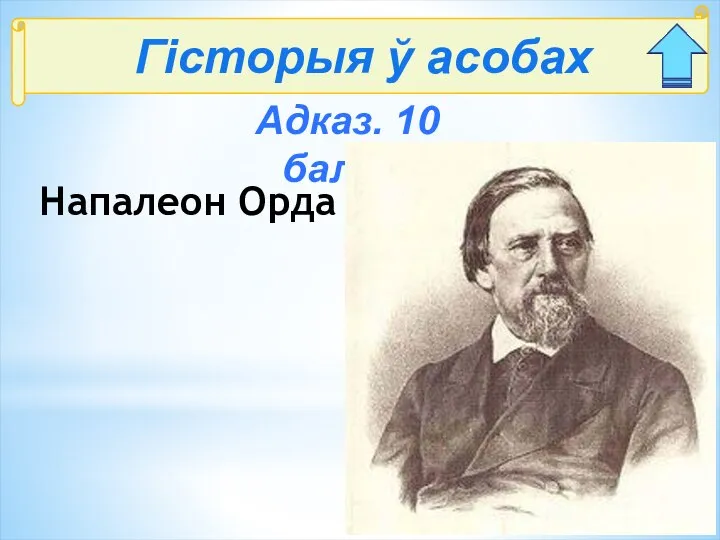 Гісторыя ў асобах Адказ. 10 балаў: Напалеон Орда