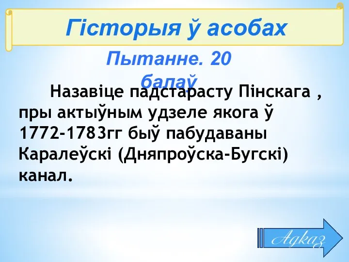 Гісторыя ў асобах Пытанне. 20 балаў Назавіце падстарасту Пінскага , пры