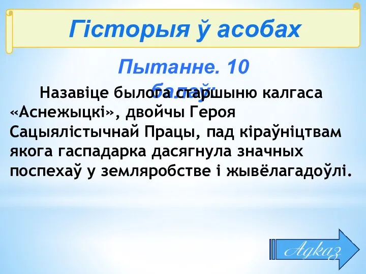 Гісторыя ў асобах Пытанне. 10 балаў: Назавіце былога старшыню калгаса «Аснежыцкі»,