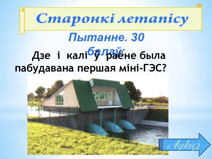 Пытанне. 30 балаў: Дзе і калі ў раёне была пабудавана першая міні-ГЭС?