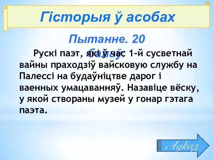 Гісторыя ў асобах Пытанне. 20 балаў: Рускі паэт, які ў час