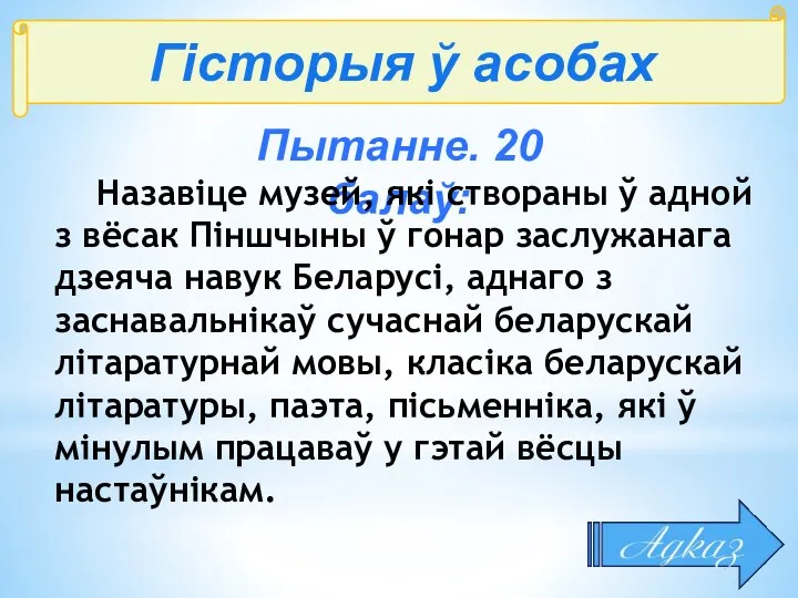 Гісторыя ў асобах Пытанне. 20 балаў: Назавіце музей, які створаны ў