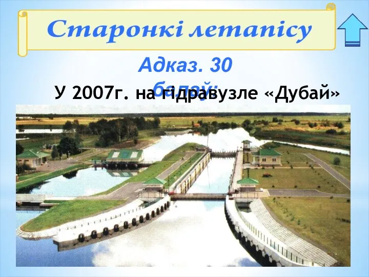 Адказ. 30 балаў: У 2007г. на гідравузле «Дубай»