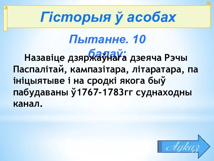 Гісторыя ў асобах Пытанне. 10 балаў: Назавіце дзяржаўнага дзеяча Рэчы Паспалітай,