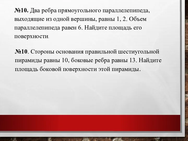 №10. Два ребра прямоугольного параллелепипеда, выходящие из одной вершины, равны 1,