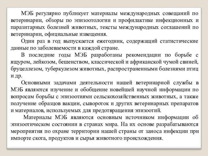 МЭБ регулярно публикует материалы международных совещаний по ветеринарии, обзоры по эпизоотологии