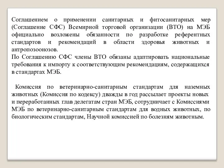 Соглашением о применении санитарных и фитосанитарных мер (Соглашение СФС) Всемирной торговой