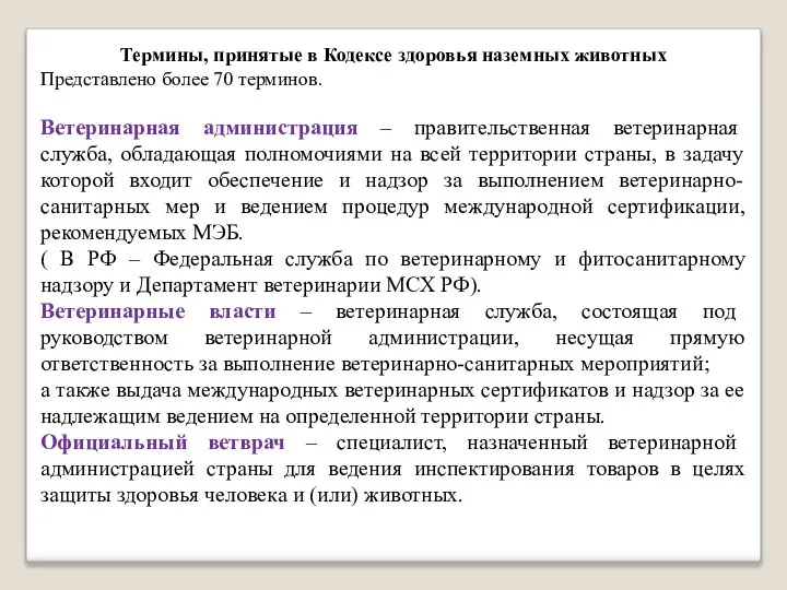 Термины, принятые в Кодексе здоровья наземных животных Представлено более 70 терминов.