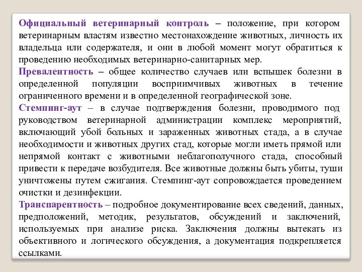 Официальный ветеринарный контроль – положение, при котором ветеринарным властям известно местонахождение