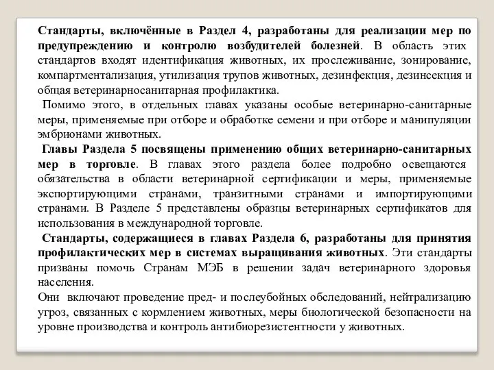 Стандарты, включённые в Раздел 4, разработаны для реализации мер по предупреждению