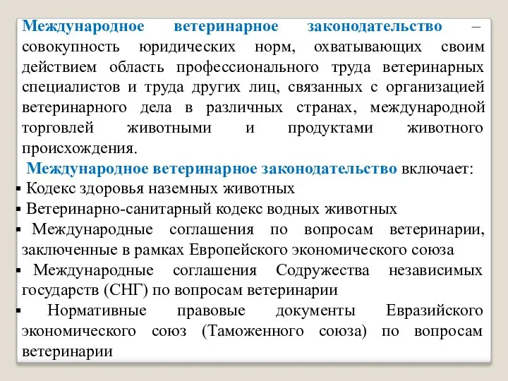 Международное ветеринарное законодательство – совокупность юридических норм, охватывающих своим действием область