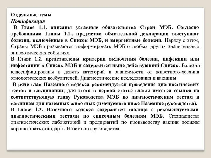 Отдельные темы Нотификация В Главе 1.1. описаны уставные обязательства Стран МЭБ.