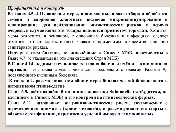 Профилактика и контроль В главах 4.5.-4.11. описаны меры, принимаемые в ходе