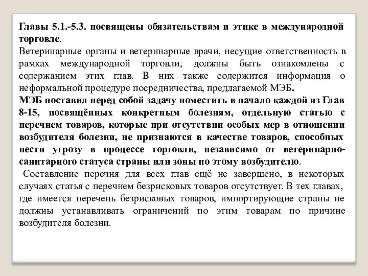 Главы 5.1.-5.3. посвящены обязательствам и этике в международной торговле. Ветеринарные органы