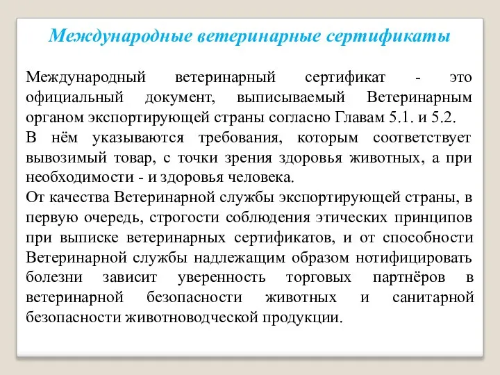 Международные ветеринарные сертификаты Международный ветеринарный сертификат - это официальный документ, выписываемый