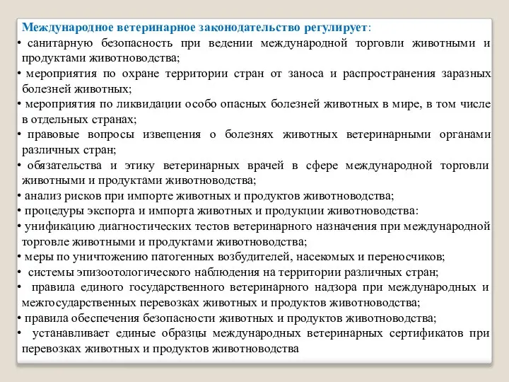 Международное ветеринарное законодательство регулирует: санитарную безопасность при ведении международной торговли животными