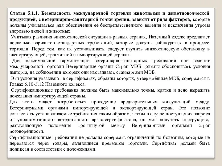 Статья 5.1.1. Безопасность международной торговли животными и животноводческой продукцией, с ветеринарно-санитарной