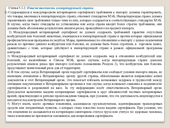 Статья 5.1.2. Ответственность импортирующей страны Содержащиеся в международном ветеринарном сертификате требования