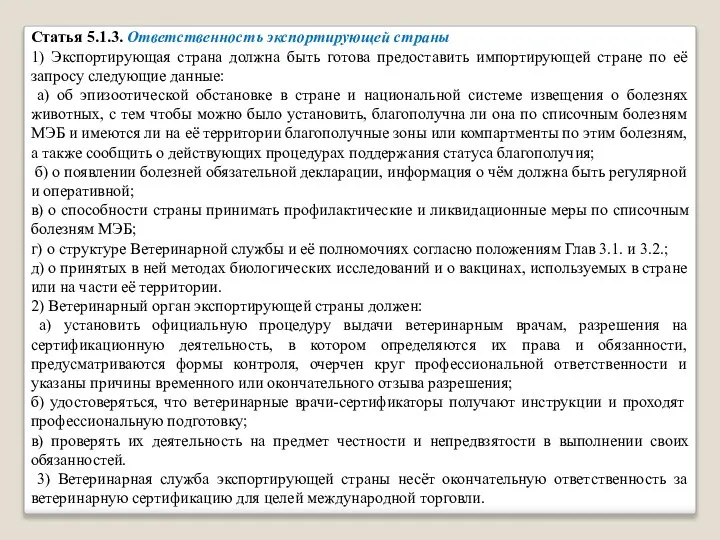 Статья 5.1.3. Ответственность экспортирующей страны 1) Экспортирующая страна должна быть готова