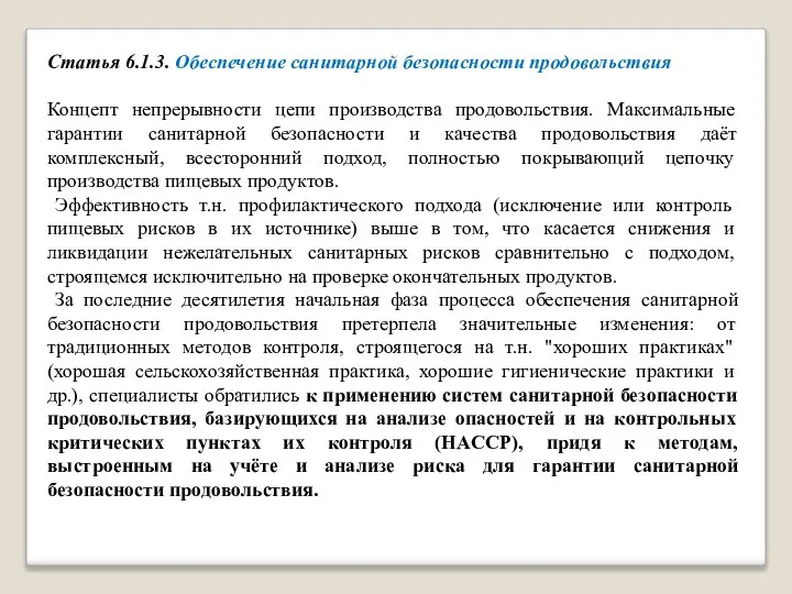 Статья 6.1.3. Обеспечение санитарной безопасности продовольствия Концепт непрерывности цепи производства продовольствия.