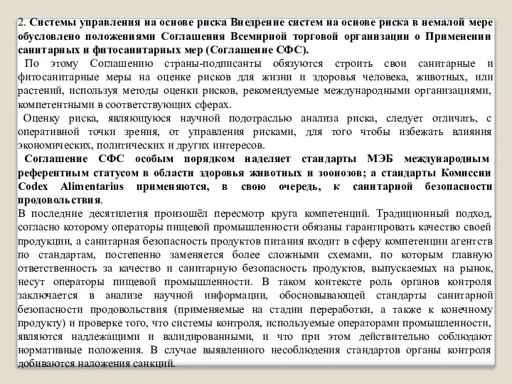 2. Системы управления на основе риска Внедрение систем на основе риска