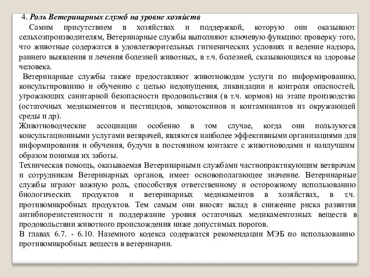 4. Роль Ветеринарных служб на уровне хозяйств Самим присутствием в хозяйствах