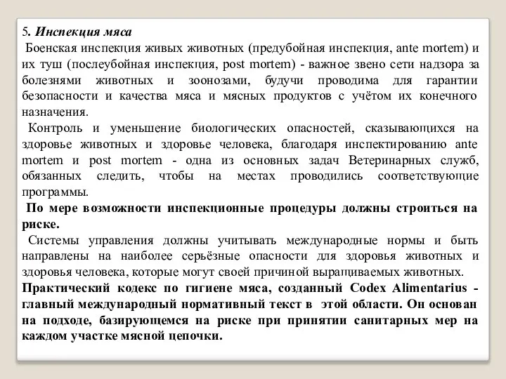 5. Инспекция мяса Боенская инспекция живых животных (предубойная инспекция, ante mortem)