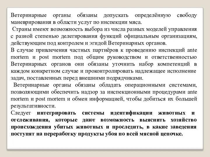 Ветеринарные органы обязаны допускать определённую свободу маневрирования в области услуг по