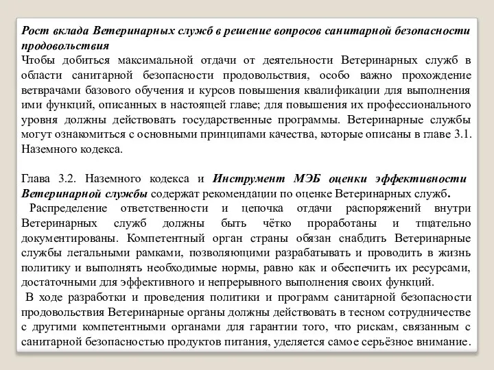 Рост вклада Ветеринарных служб в решение вопросов санитарной безопасности продовольствия Чтобы