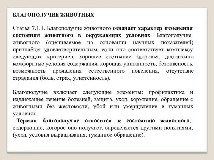 БЛАГОПОЛУЧИЕ ЖИВОТНЫХ Статья 7.1.1. Благополучие животного означает характер изменения состояния животного