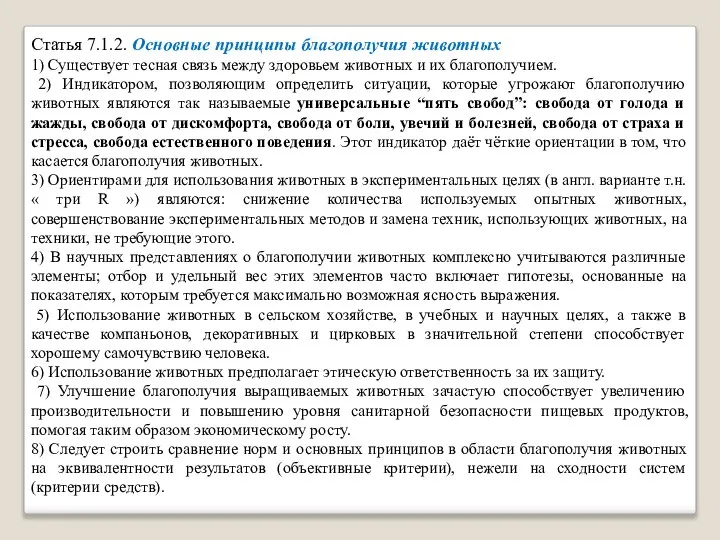 Статья 7.1.2. Основные принципы благополучия животных 1) Существует тесная связь между