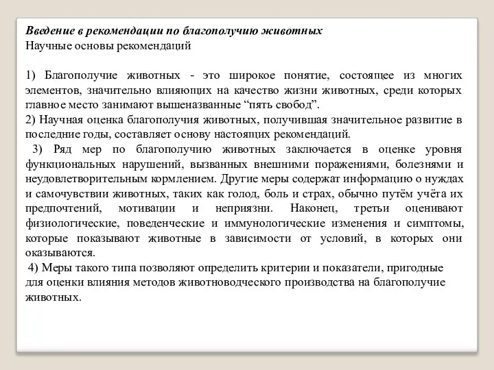 Введение в рекомендации по благополучию животных Научные основы рекомендаций 1) Благополучие