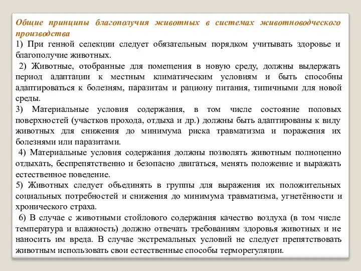 Общие принципы благополучия животных в системах животноводческого производства 1) При генной