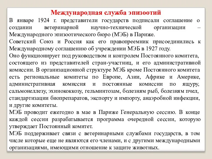 Международная служба эпизоотий В январе 1924 г. представители государств подписали соглашение