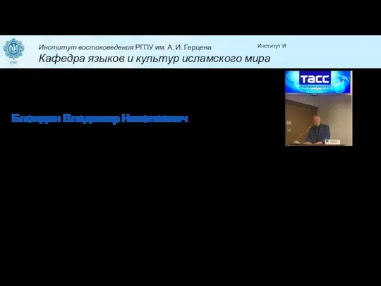 Заведующий кафедрой языков и культур исламского мира Блондин Владимир Николаевич Кандидат