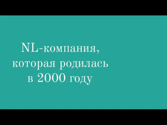 NL-компания, которая родилась в 2000 году