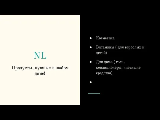 NL Продукты, нужные в любом доме! Косметика Витамины ( для взрослых