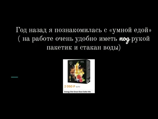 Год назад я познакомилась с «умной едой» ( на работе очень